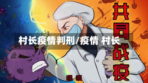 村长疫情判刑/疫情 村长-第3张图片