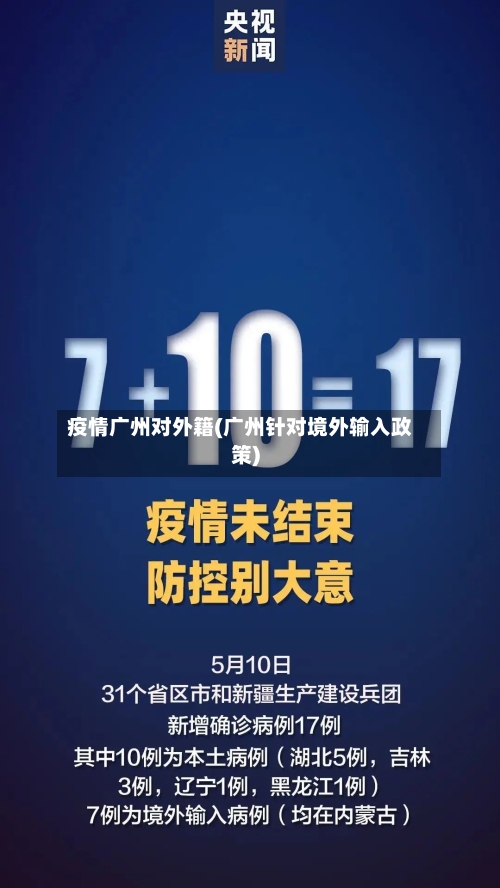 疫情广州对外籍(广州针对境外输入政策)-第1张图片