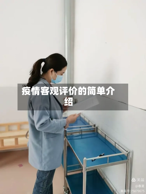 疫情客观评价的简单介绍-第1张图片