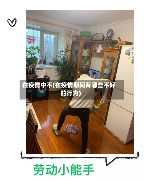 在疫情中不(在疫情期间有哪些不好的行为)-第1张图片