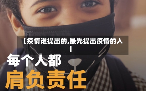 【疫情谁提出的,最先提出疫情的人】-第2张图片