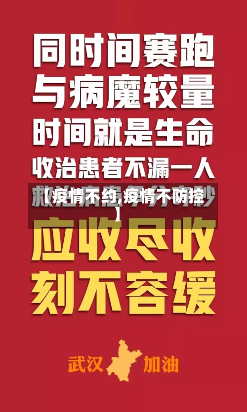 【疫情不约,疫情不防控】-第1张图片
