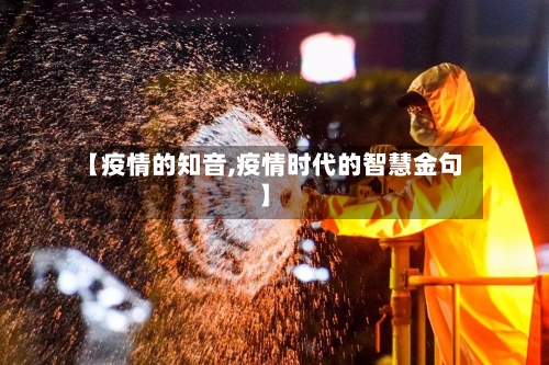 【疫情的知音,疫情时代的智慧金句】-第1张图片