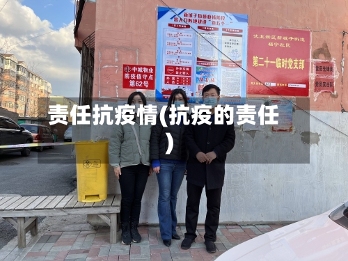 责任抗疫情(抗疫的责任)-第1张图片