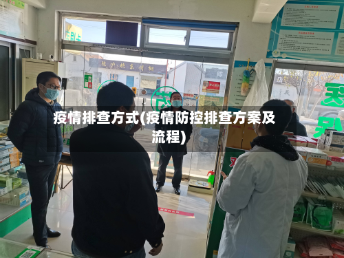 疫情排查方式(疫情防控排查方案及流程)-第1张图片