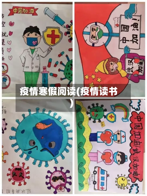 疫情寒假阅读(疫情读书)-第1张图片