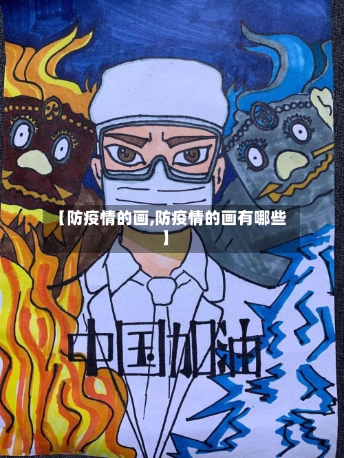 【防疫情的画,防疫情的画有哪些】-第3张图片