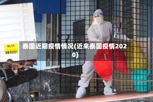 泰国近期疫情情况(近来泰国疫情2020)-第1张图片