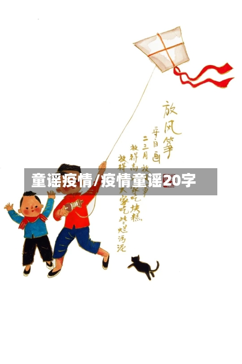 童谣疫情/疫情童谣20字-第1张图片