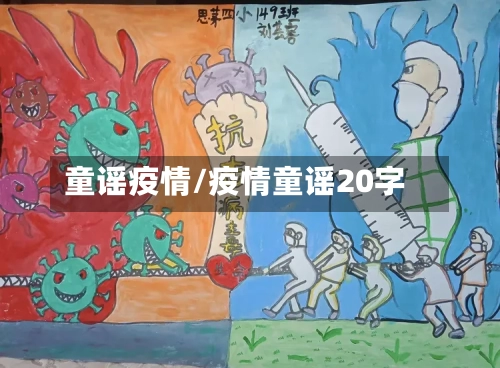 童谣疫情/疫情童谣20字-第2张图片