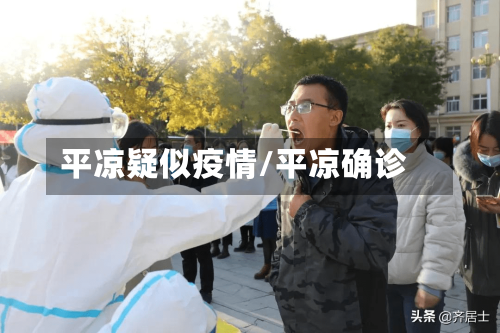 平凉疑似疫情/平凉确诊-第2张图片