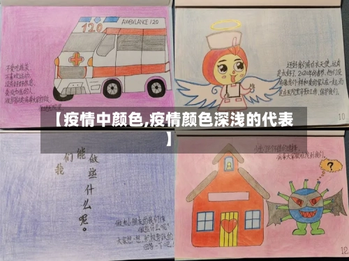 【疫情中颜色,疫情颜色深浅的代表】-第1张图片