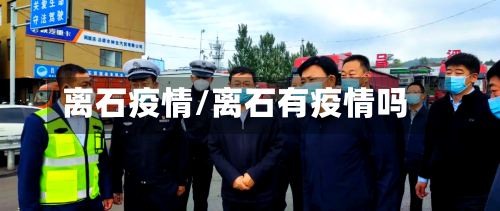 离石疫情/离石有疫情吗-第1张图片