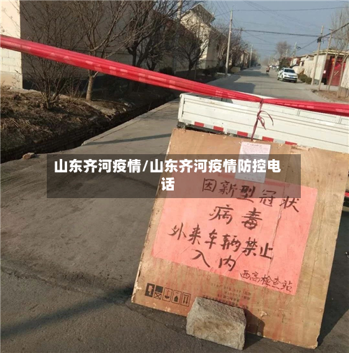 山东齐河疫情/山东齐河疫情防控电话-第1张图片