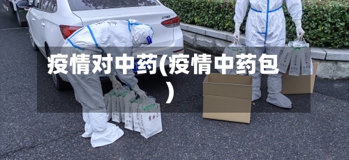 疫情对中药(疫情中药包)-第1张图片