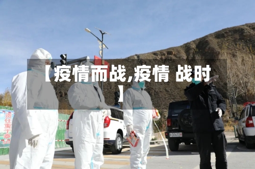 【疫情而战,疫情 战时】-第3张图片