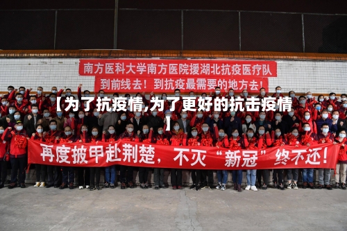 【为了抗疫情,为了更好的抗击疫情】-第1张图片