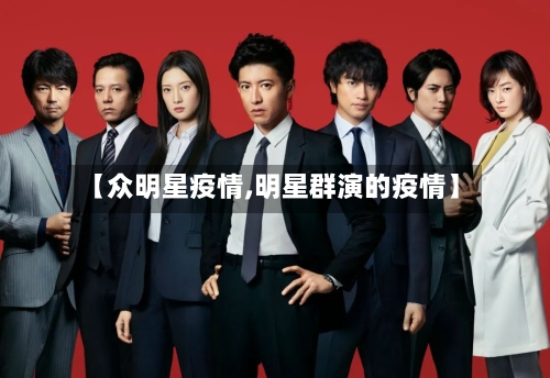 【众明星疫情,明星群演的疫情】-第1张图片
