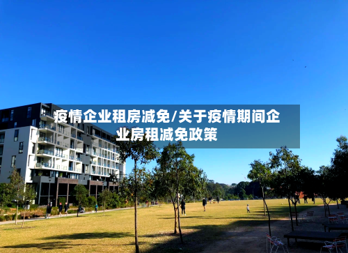 疫情企业租房减免/关于疫情期间企业房租减免政策-第2张图片