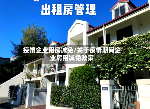 疫情企业租房减免/关于疫情期间企业房租减免政策-第1张图片