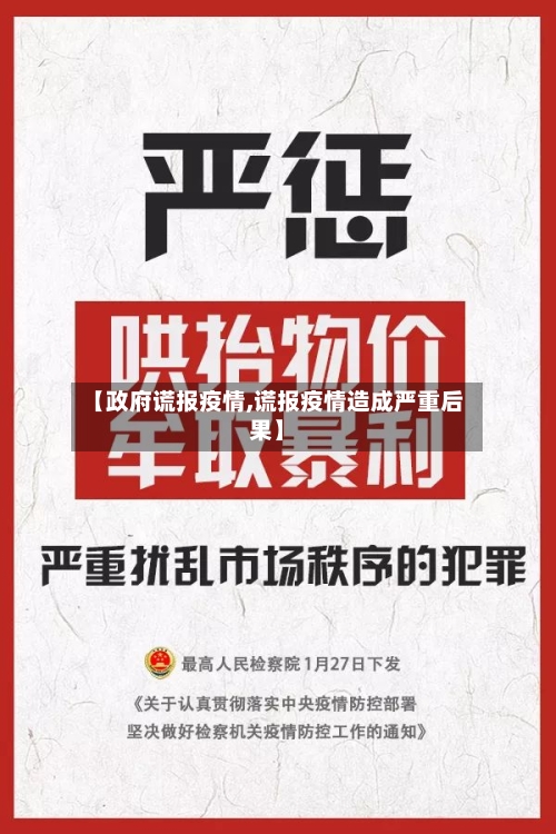 【政府谎报疫情,谎报疫情造成严重后果】-第1张图片