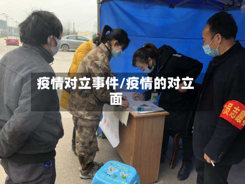 疫情对立事件/疫情的对立面-第1张图片