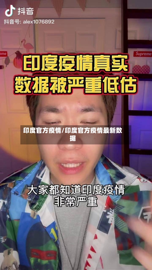 印度官方疫情/印度官方疫情最新数据-第2张图片