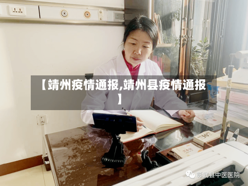 【靖州疫情通报,靖州县疫情通报】-第1张图片