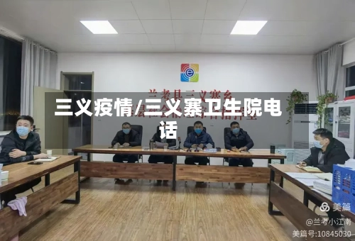 三义疫情/三义寨卫生院电话-第2张图片