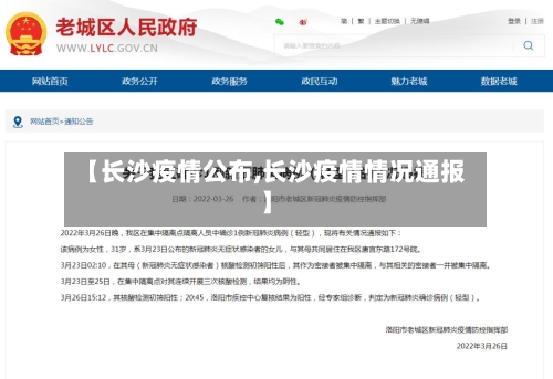 【长沙疫情公布,长沙疫情情况通报】-第1张图片