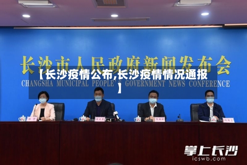 【长沙疫情公布,长沙疫情情况通报】-第3张图片
