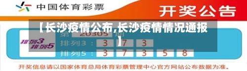 【长沙疫情公布,长沙疫情情况通报】-第2张图片