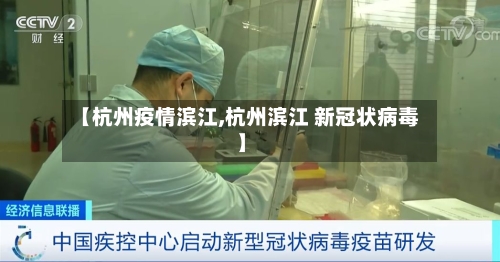 【杭州疫情滨江,杭州滨江 新冠状病毒】-第1张图片