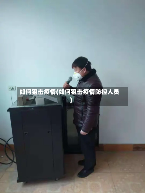 如何狙击疫情(如何狙击疫情防控人员)-第1张图片