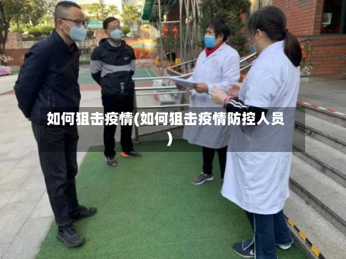 如何狙击疫情(如何狙击疫情防控人员)-第2张图片