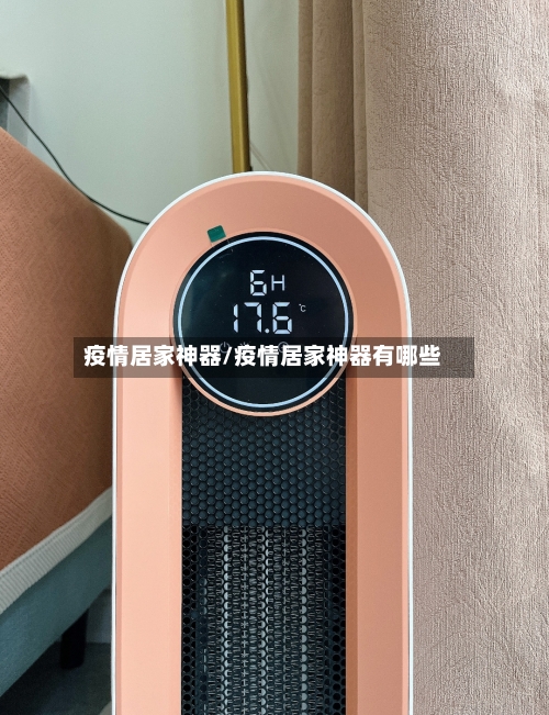 疫情居家神器/疫情居家神器有哪些-第1张图片