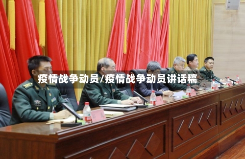 疫情战争动员/疫情战争动员讲话稿-第2张图片