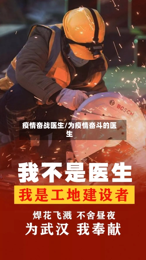 疫情奋战医生/为疫情奋斗的医生-第1张图片