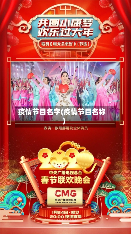 疫情节目名字(疫情节目名称)-第3张图片