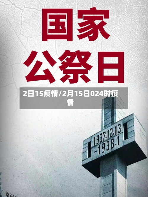 2日15疫情/2月15日024时疫情-第1张图片