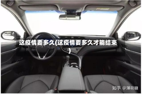 这疫情要多久(这疫情要多久才能结束)-第2张图片