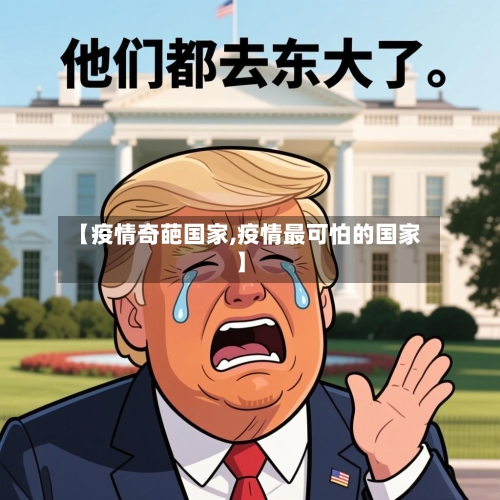 【疫情奇葩国家,疫情最可怕的国家】-第1张图片