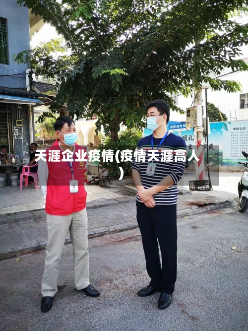 天涯企业疫情(疫情天涯高人)-第1张图片