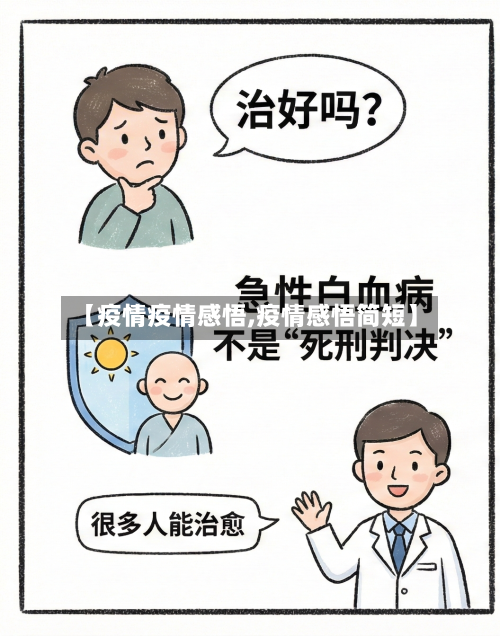 【疫情疫情感悟,疫情感悟简短】-第1张图片