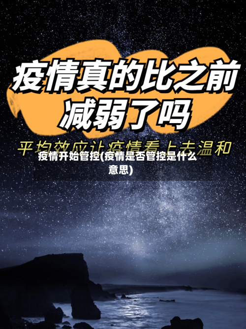 疫情开始管控(疫情是否管控是什么意思)-第2张图片