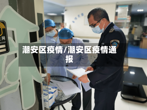 潮安区疫情/潮安区疫情通报-第1张图片