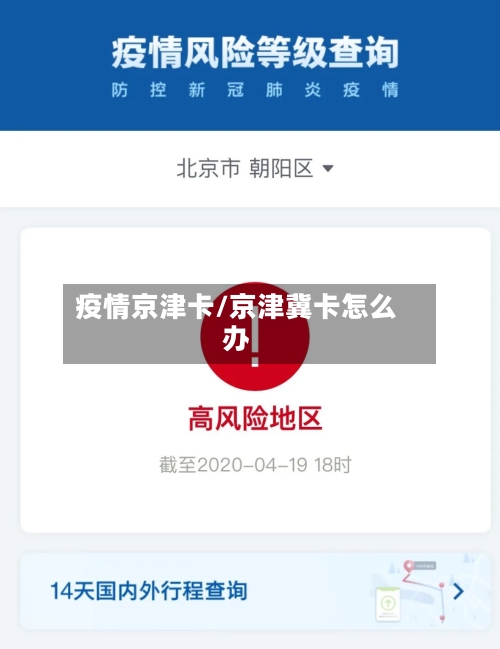 疫情京津卡/京津冀卡怎么办-第2张图片
