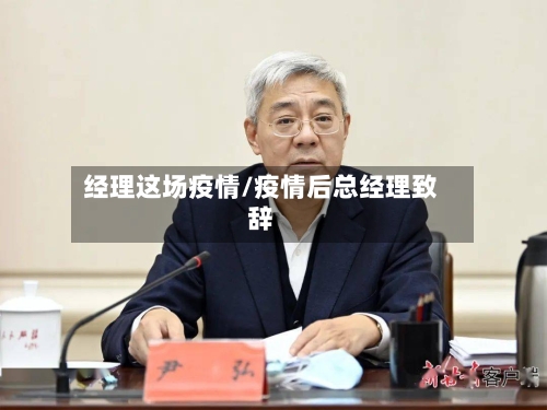 经理这场疫情/疫情后总经理致辞-第1张图片