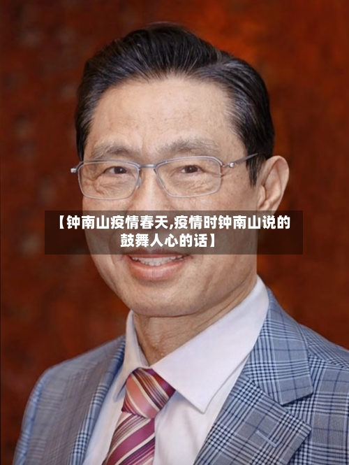 【钟南山疫情春天,疫情时钟南山说的鼓舞人心的话】-第1张图片