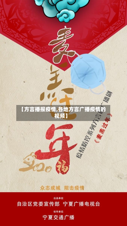 【方言播报疫情,各地方言广播疫情的视频】-第1张图片